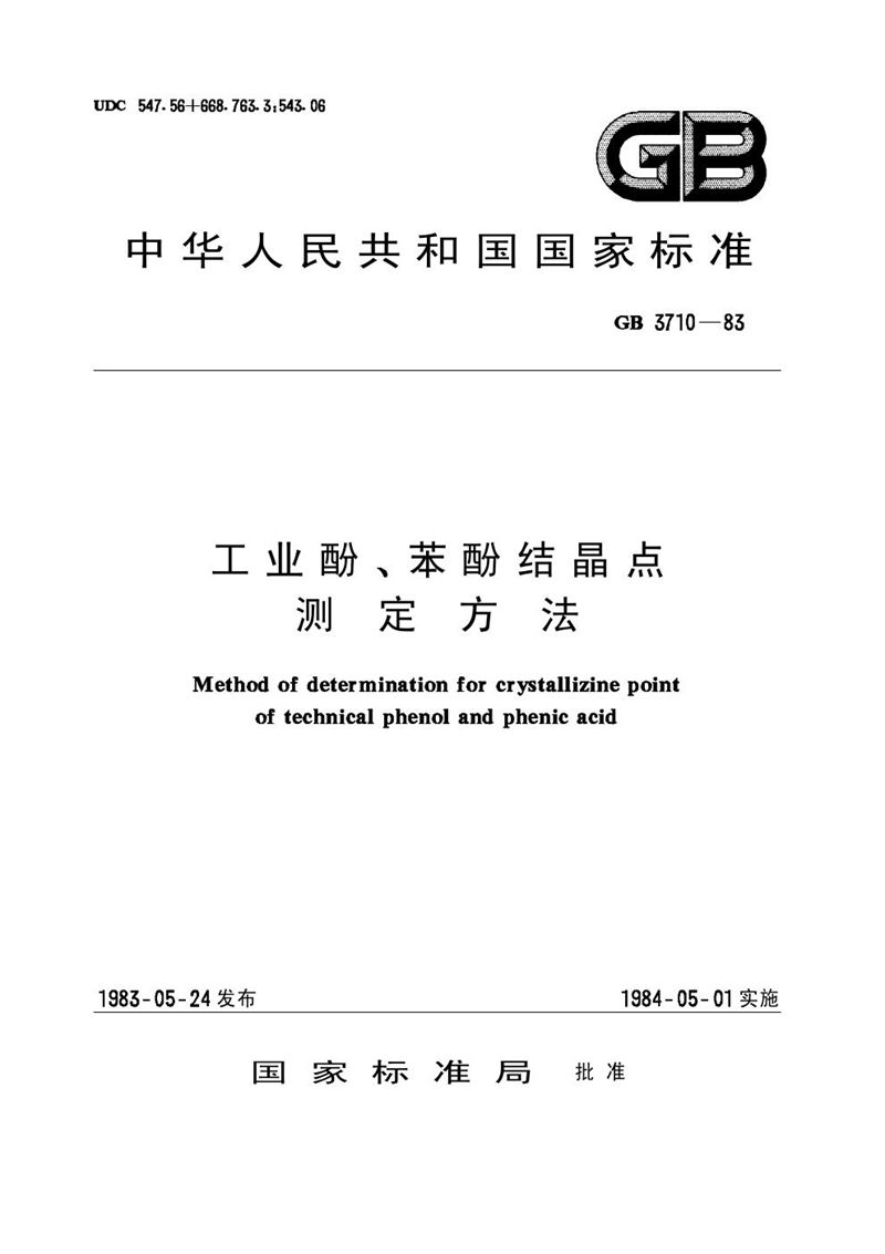 GB/T 3710-1983 工业酚、苯酚结晶点测定方法