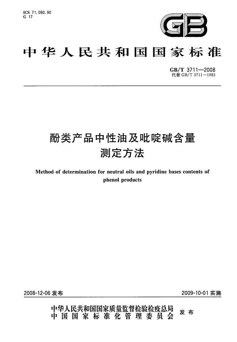 GB/T 3711-2008 酚类产品中性油及吡啶碱含量测定方法