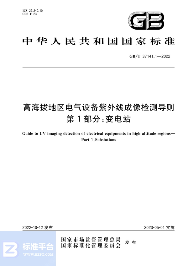 GB/T 37141.1-2022 高海拔地区电气设备紫外线成像检测导则 第1部分：变电站