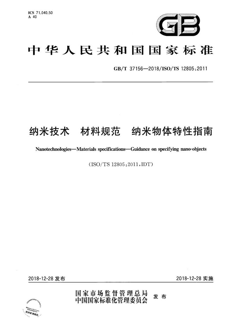 GB/T 37156-2018 纳米技术 材料规范 纳米物体特性指南