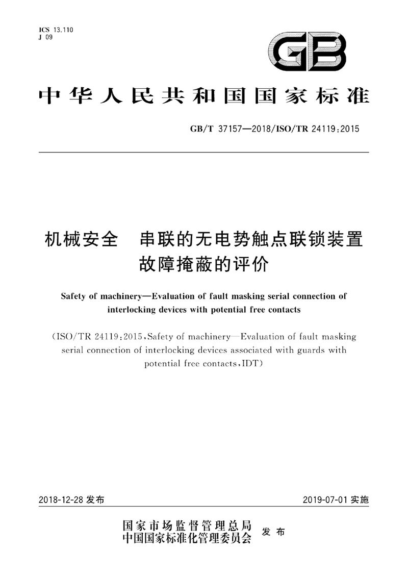 GB/T 37157-2018 机械安全  串联的无电势触点联锁装置故障掩蔽的评价