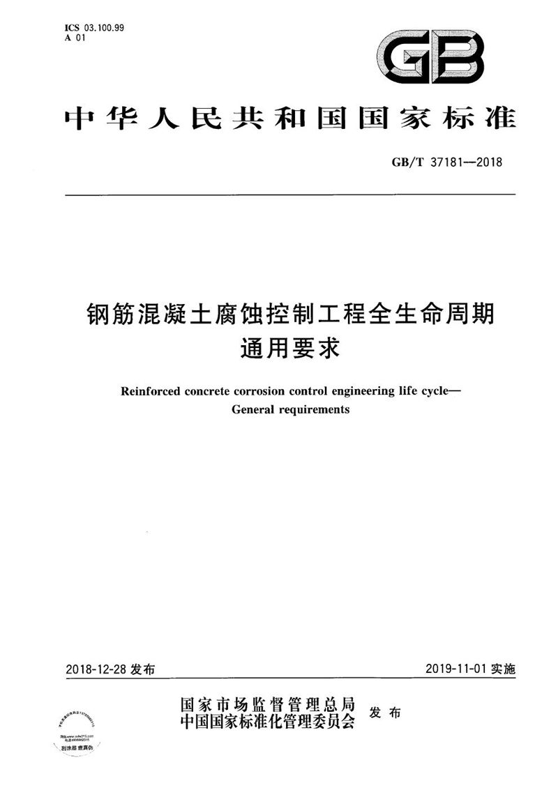 GB/T 37181-2018 钢筋混凝土腐蚀控制工程全生命周期 通用要求