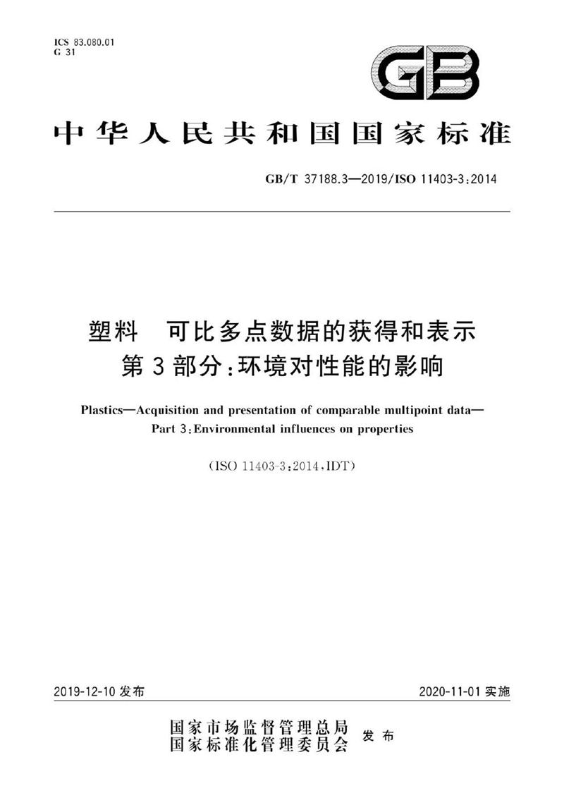 GB/T 37188.3-2019 塑料 可比多点数据的获得和表示 第3部分：环境对性能的影响