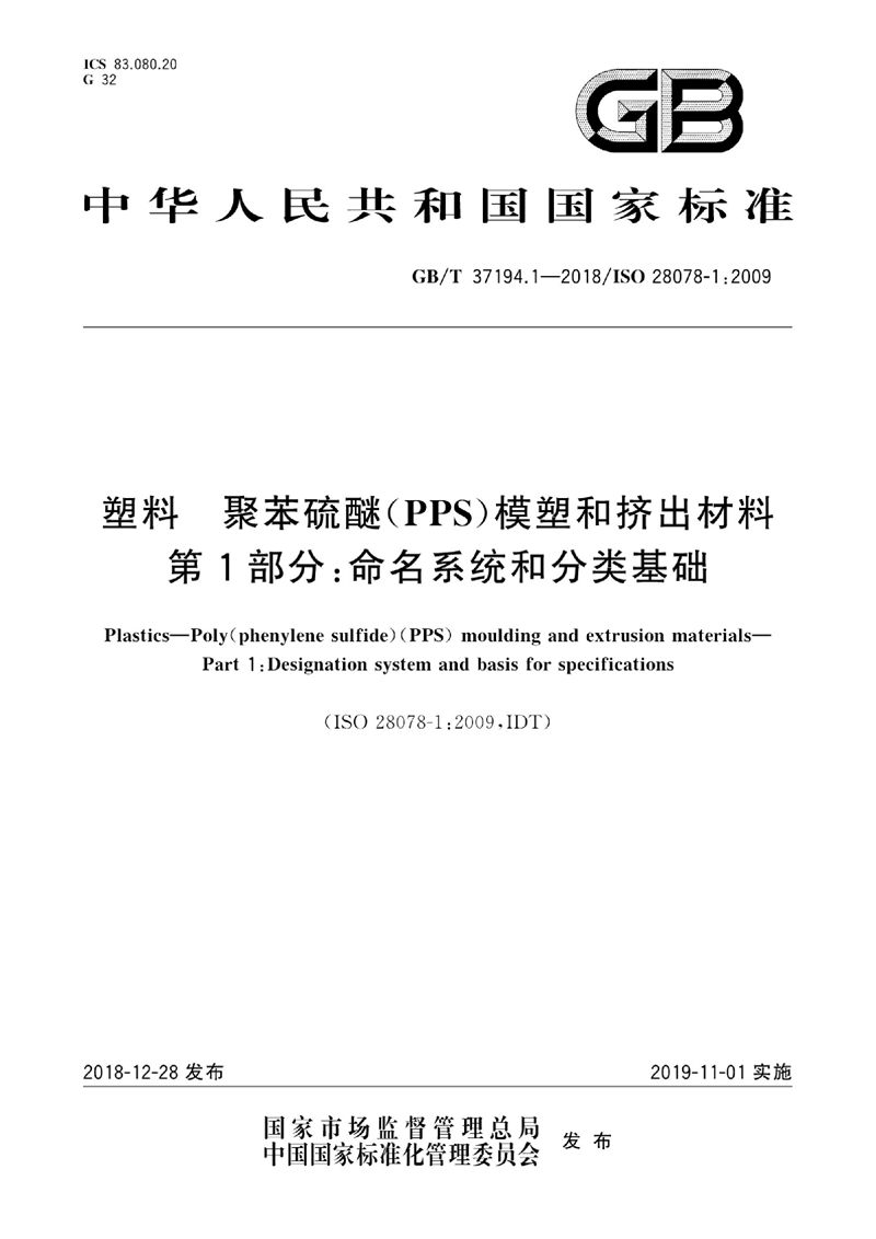 GB/T 37194.1-2018 塑料 聚苯硫醚(PPS)模塑和挤出材料 第1部分:命名系统和分类基础