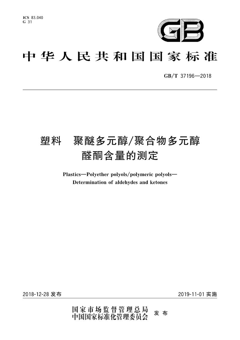 GB/T 37196-2018 塑料 聚醚多元醇\聚合物多元醇 醛酮含量的测定