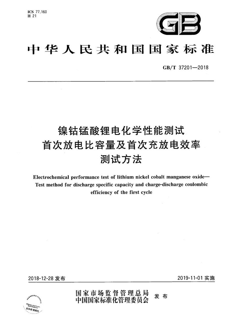 GB/T 37201-2018 镍钴锰酸锂电化学性能测试  首次放电比容量及首次充放电效率测试方法