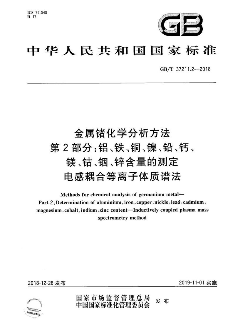 GB/T 37211.2-2018 金属锗化学分析方法  第2部分：铝、铁、铜、镍、铅、钙、镁、钴、铟、锌含量的测定   电感耦合等离子体质谱法