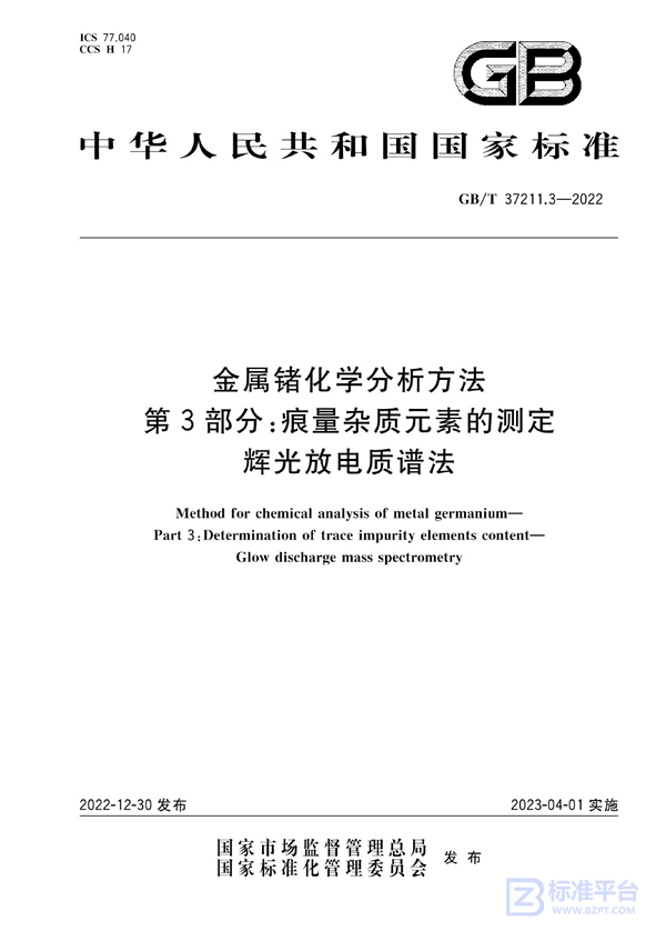 GB/T 37211.3-2022 金属锗化学分析方法  第3部分:痕量杂质元素的测定  辉光放电质谱法