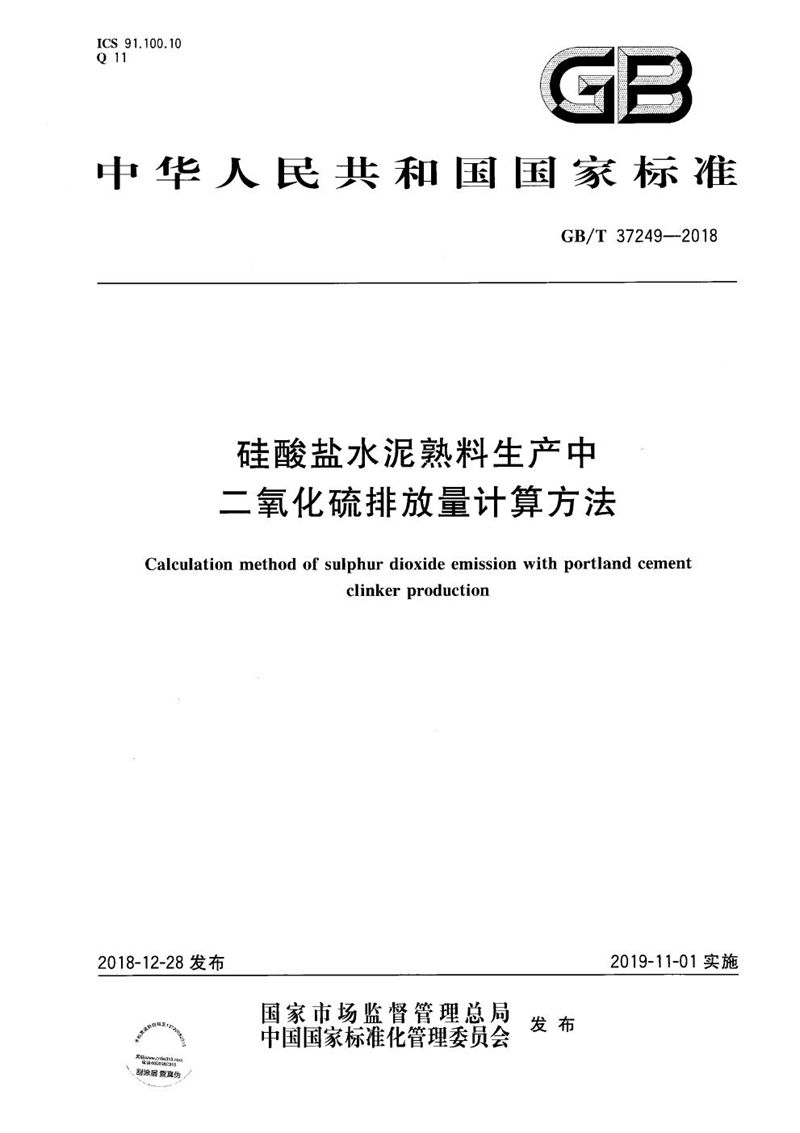 GB/T 37249-2018 硅酸盐水泥熟料生产中二氧化硫排放量计算方法