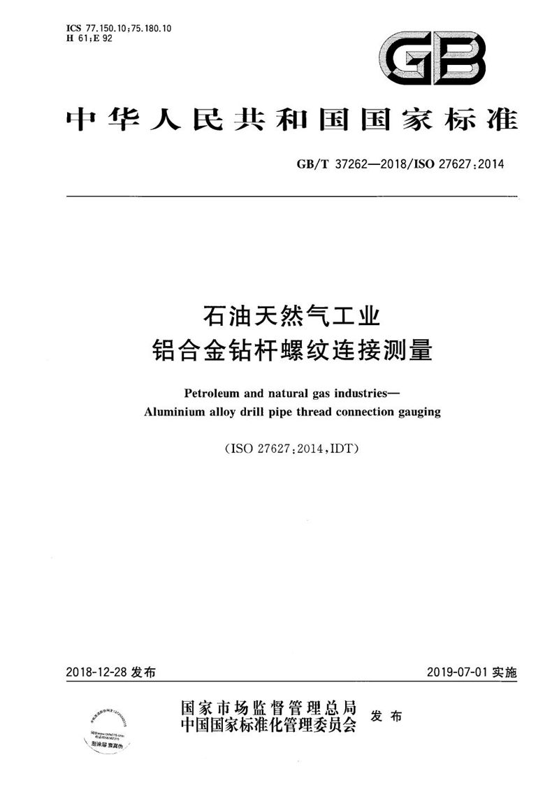 GB/T 37262-2018 石油天然气工业  铝合金钻杆螺纹连接测量