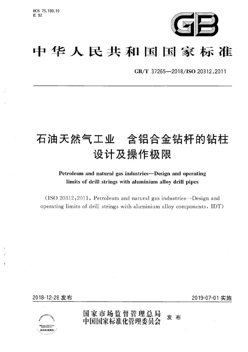 GB/T 37265-2018 石油天然气工业  含铝合金钻杆的钻柱设计及操作极限