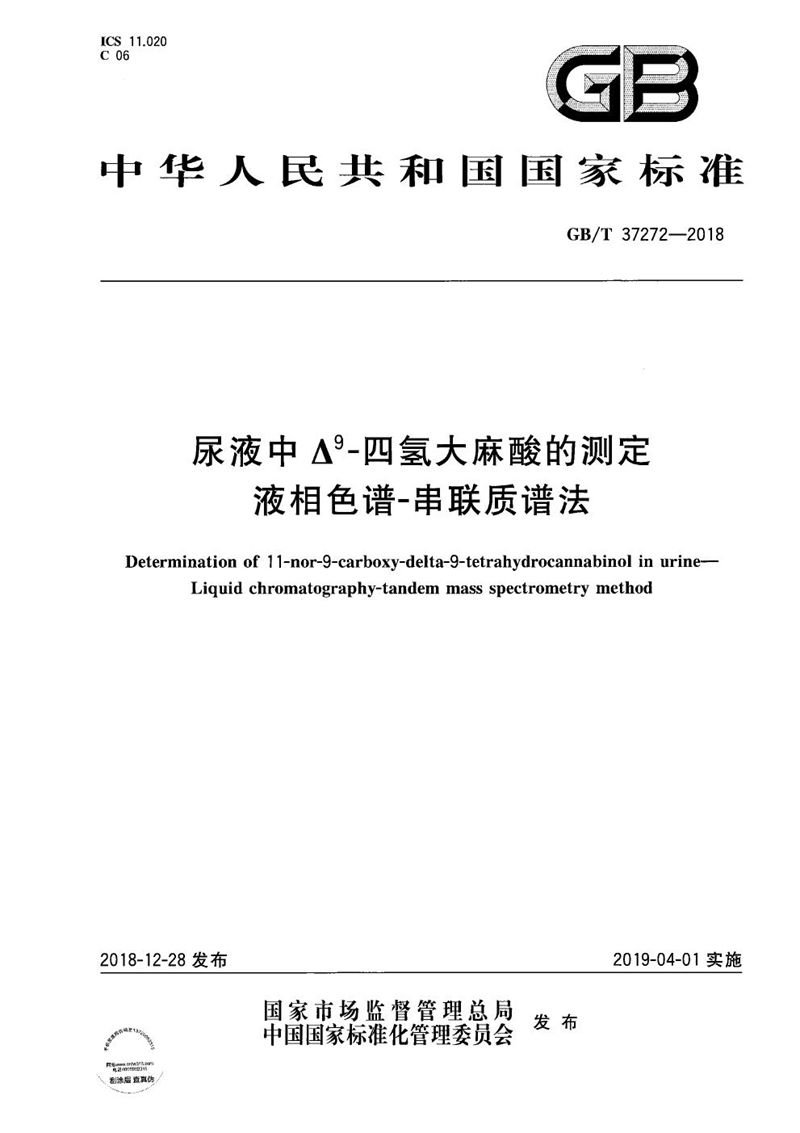 GB/T 37272-2018 尿液中△9-四氢大麻酸的测定 液相色谱-串联质谱法