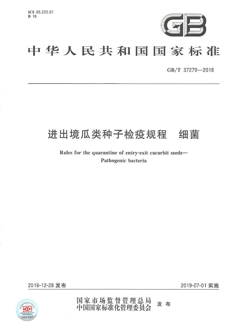 GB/T 37279-2018 进出境瓜类种子检疫规程 细菌