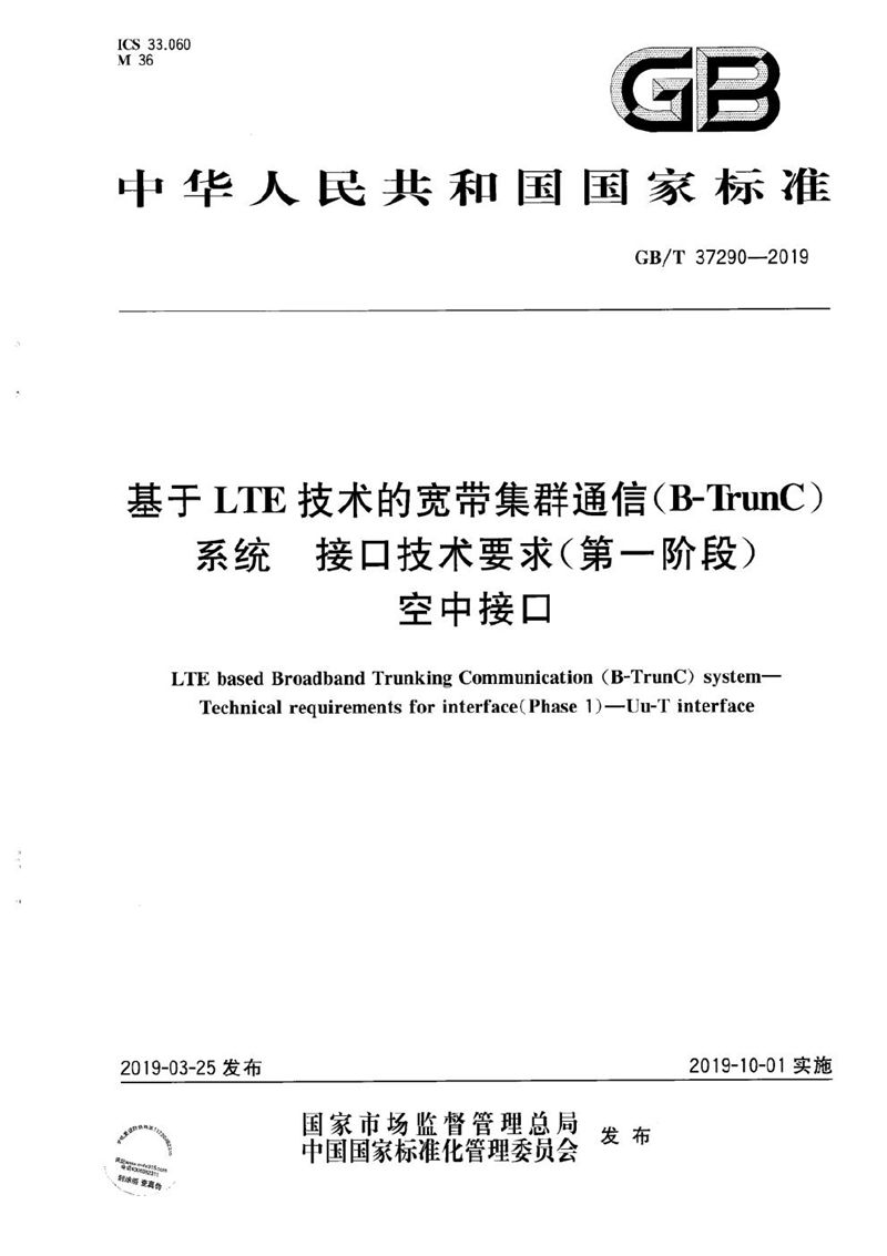 GB/T 37290-2019 基于LTE技术的宽带集群通信(B-TrunC)系统 接口技术要求(第一阶段) 空中接口