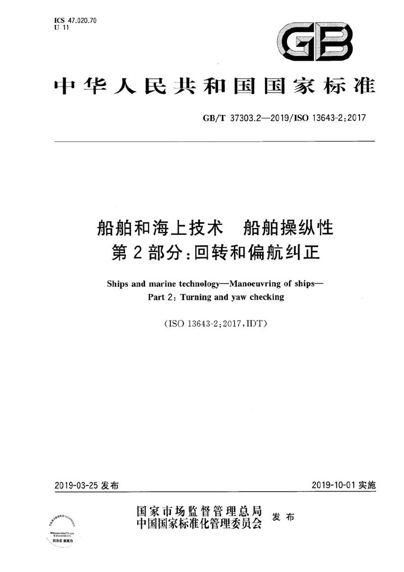 GB/T 37303.2-2019 船舶和海上技术 船舶操纵性 第2部分：回转和偏航纠正