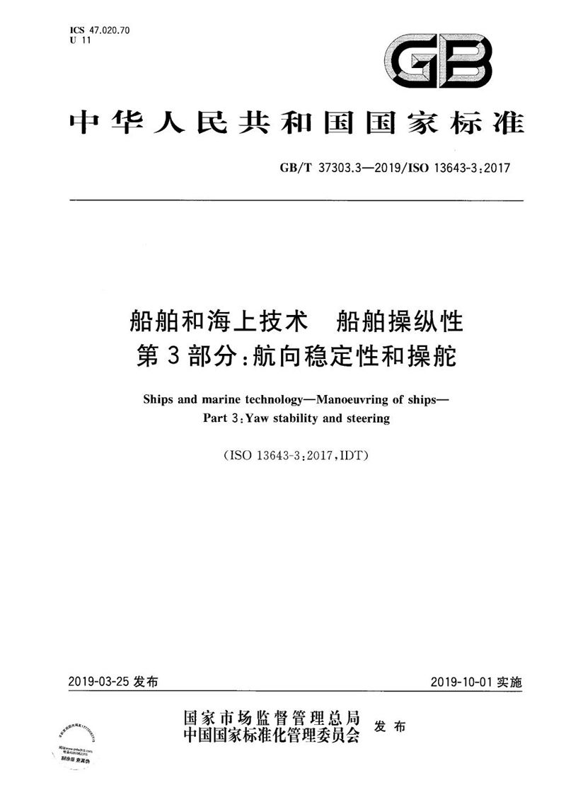 GB/T 37303.3-2019 船舶和海上技术 船舶操纵性 第3部分：航向稳定性和操舵