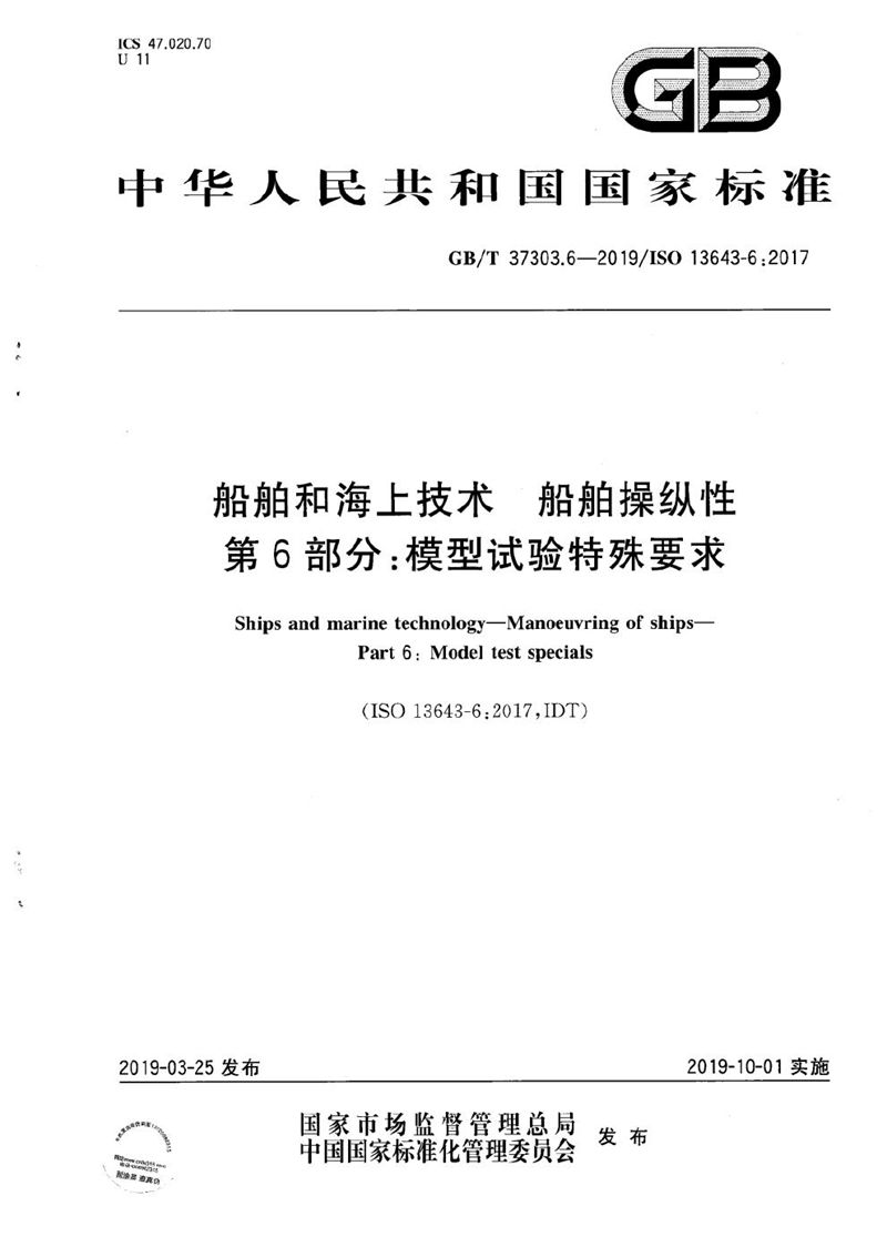 GB/T 37303.6-2019 船舶和海上技术 船舶操纵性 第6部分：模型试验特殊要求