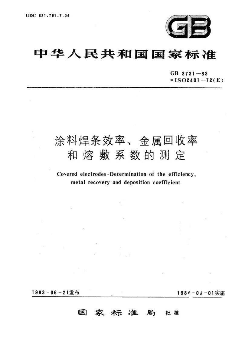 GB/T 3731-1983 涂料焊条效率、金属回收率和熔敷系数的测定