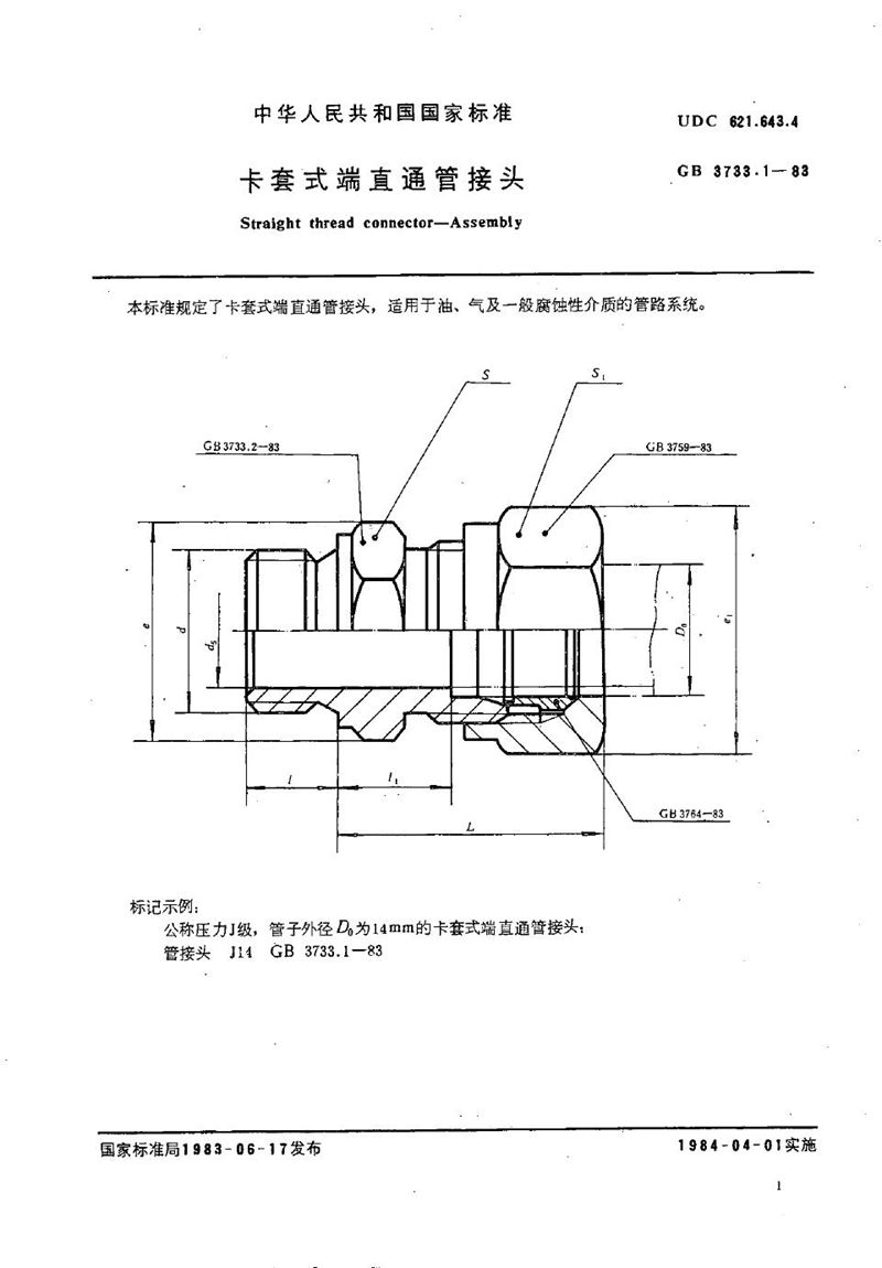 GB/T 3733.1-1983 卡套式端直通管接头