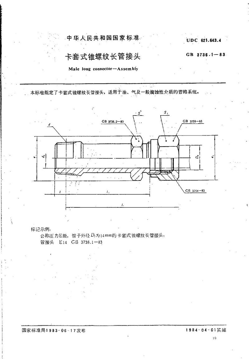 GB/T 3736.1-1983 卡套式锥螺纹长管接头