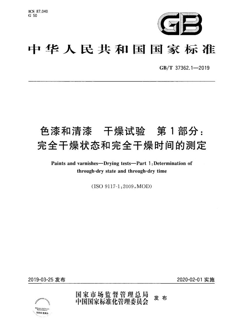 GB/T 37362.1-2019 色漆和清漆  干燥试验  第1部分：完全干燥状态和完全干燥时间的测定