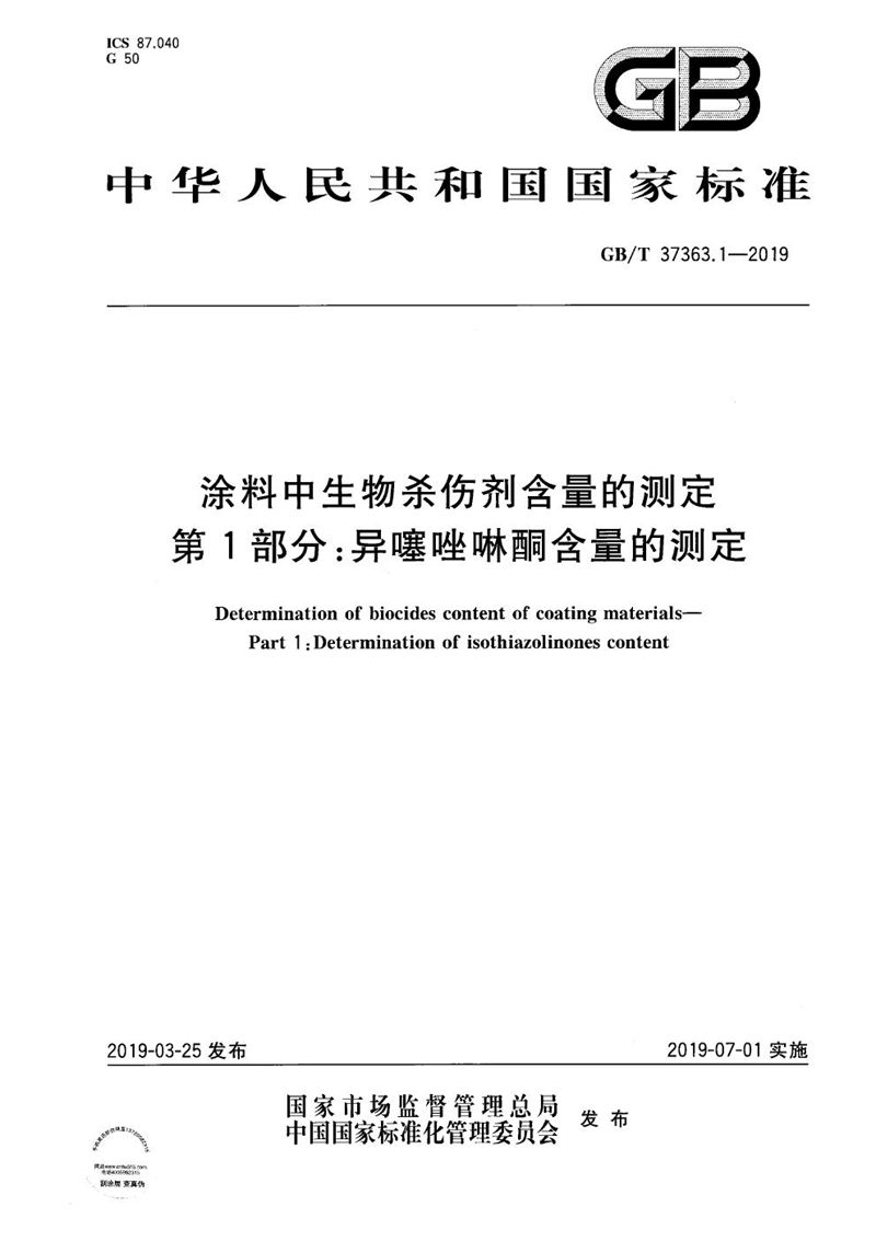 GB/T 37363.1-2019 涂料中生物杀伤剂含量的测定 第1部分：异噻唑啉酮含量的测定