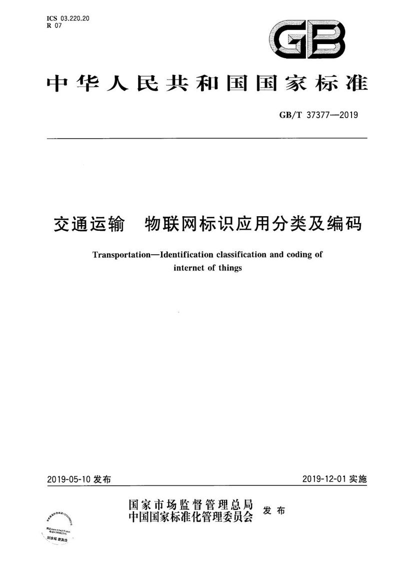 GB/T 37377-2019 交通运输 物联网标识应用分类及编码