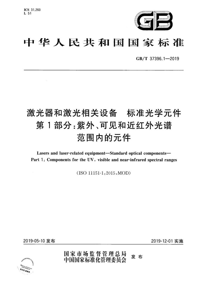 GB/T 37396.1-2019 激光器和激光相关设备 标准光学元件 第1部分：紫外、可见和近红外光谱范围内的元件