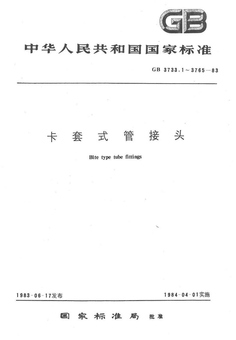 GB/T 3741.1-1983 卡套式端三通管接头