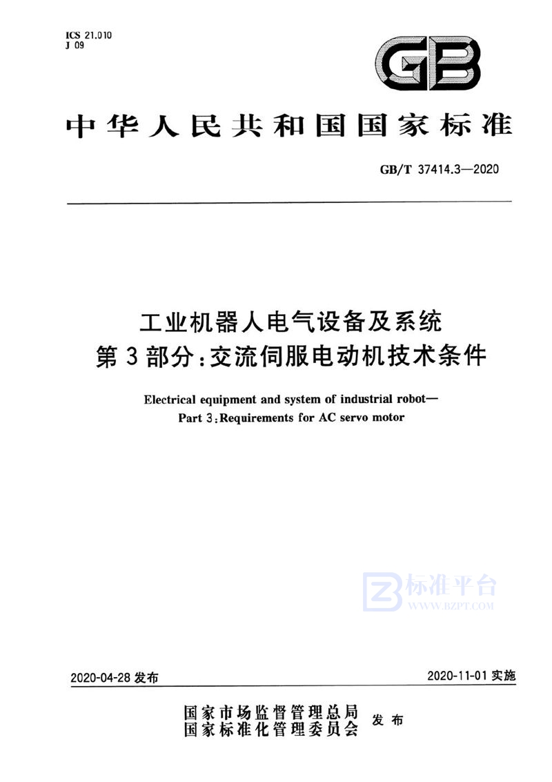 GB/T 37414.3-2020 工业机器人电气设备及系统第3部分：交流伺服电动机技术条件