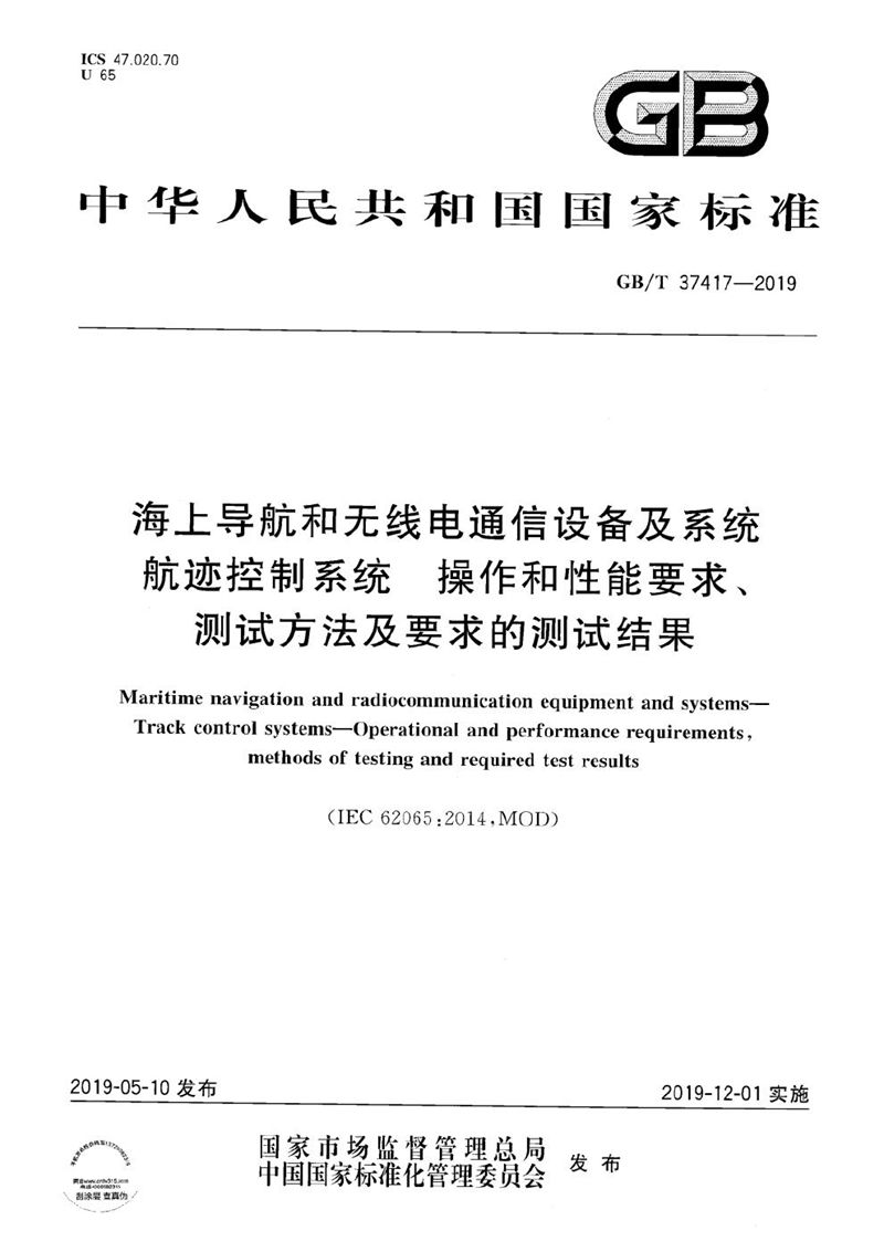 GB/T 37417-2019 海上导航和无线电通信设备及系统 航迹控制系统 操作和性能要求、测试方法及要求的测试结果