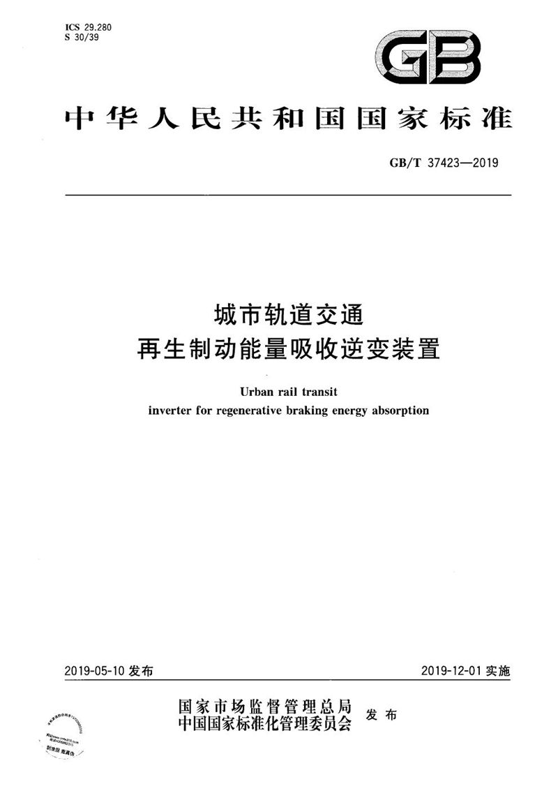 GB/T 37423-2019 城市轨道交通再生制动能量吸收逆变装置