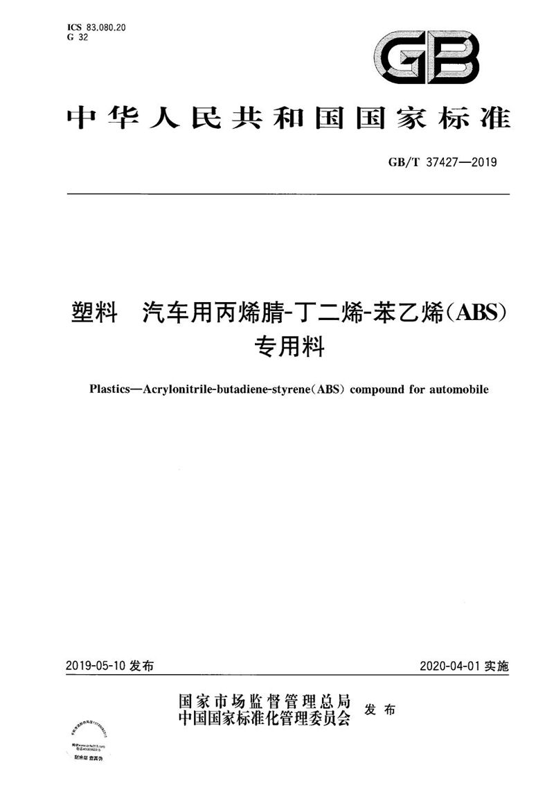 GB/T 37427-2019 塑料 汽车用丙烯腈-丁二烯-苯乙烯(ABS)专用料