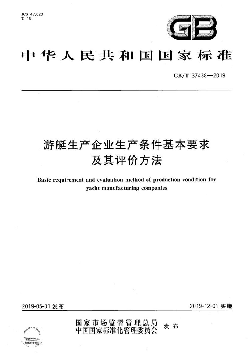 GB/T 37438-2019 游艇生产企业生产条件基本要求及其评价方法