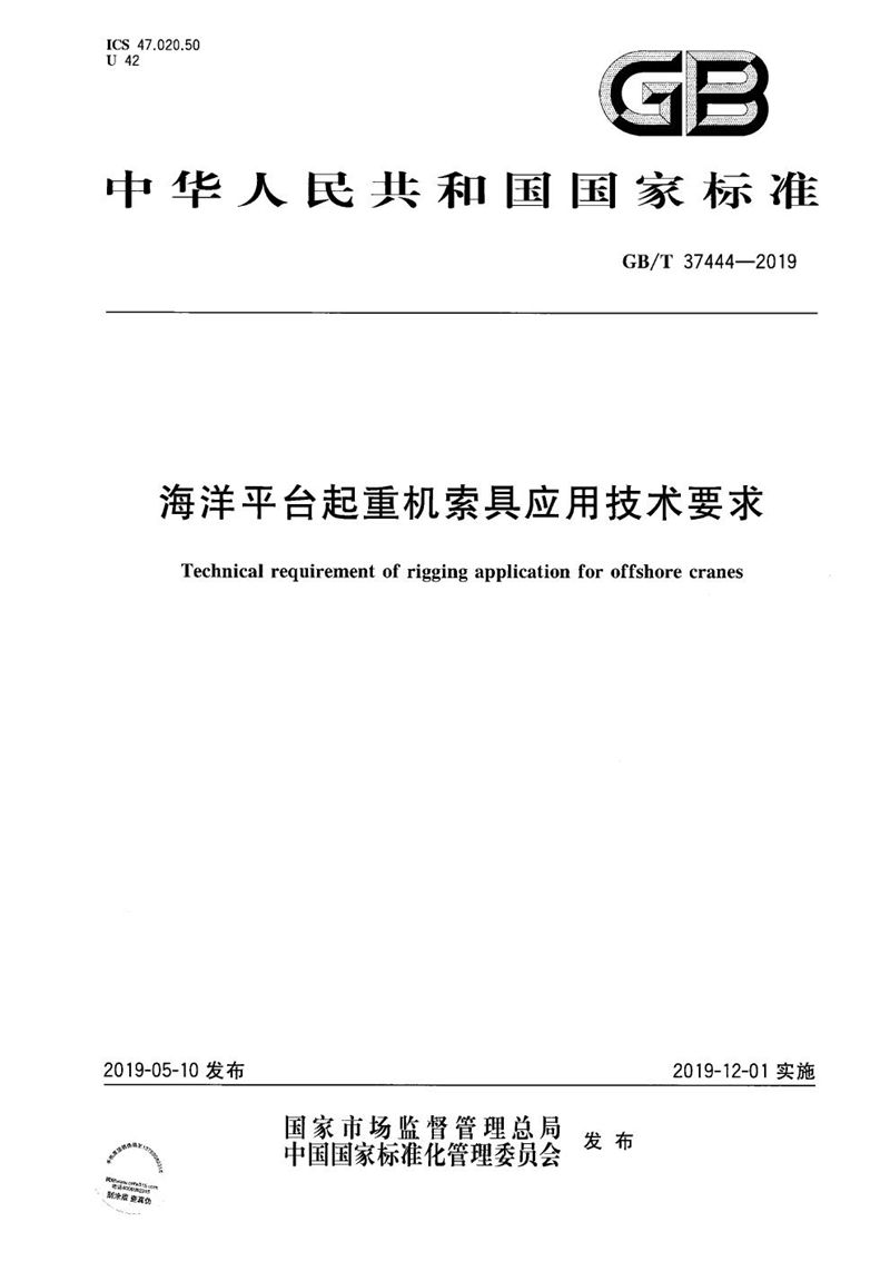 GB/T 37444-2019 海洋平台起重机索具应用技术要求