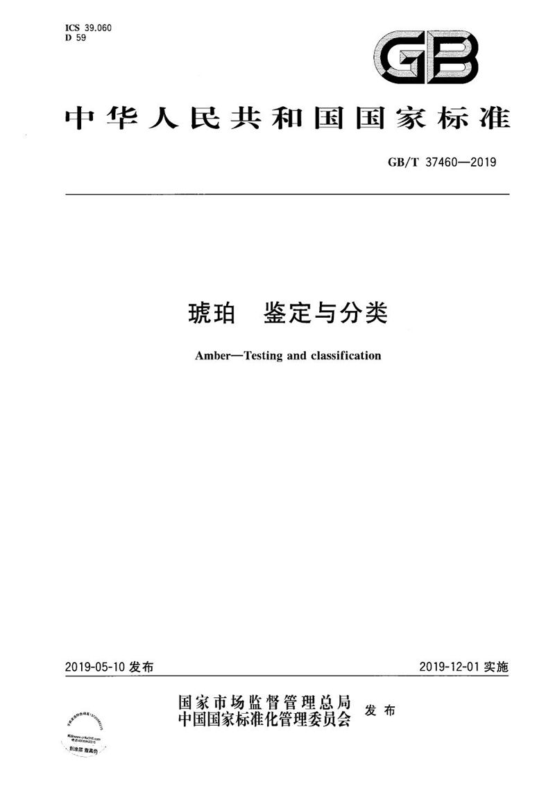 GB/T 37460-2019 琥珀 鉴定与分类