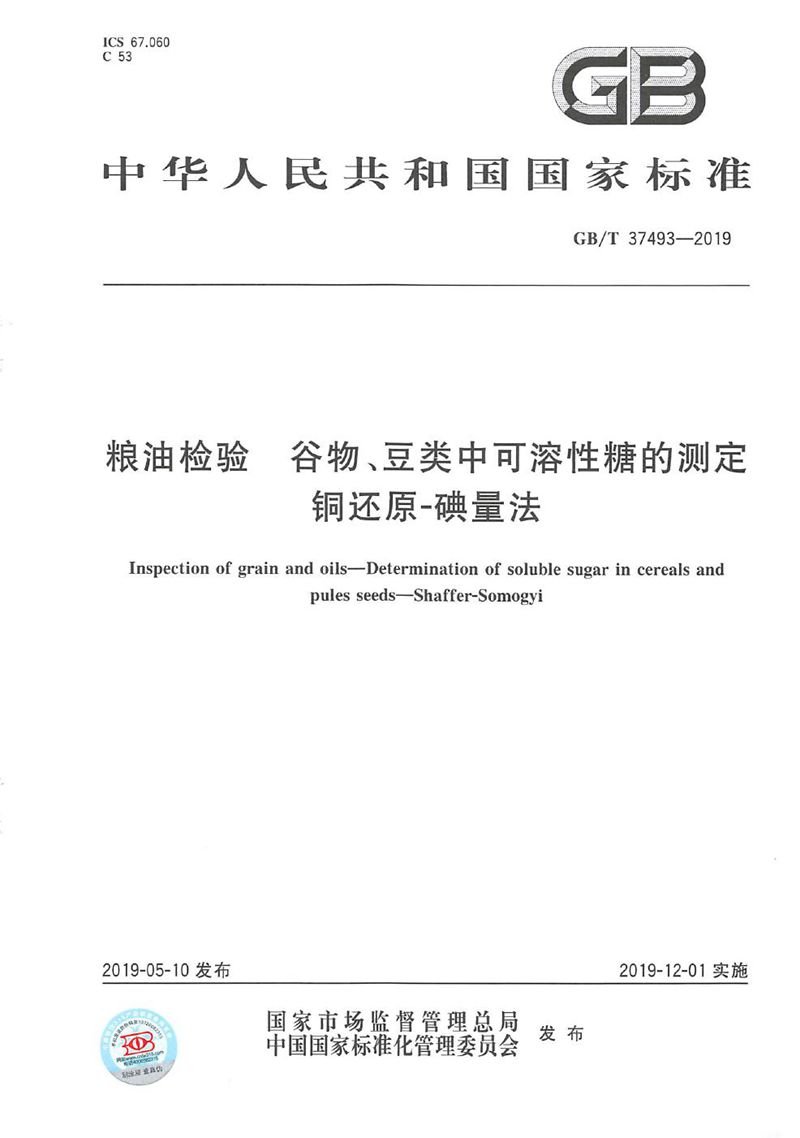 GB/T 37493-2019 粮油检验  谷物、豆类中可溶性糖的测定   铜还原-碘量法