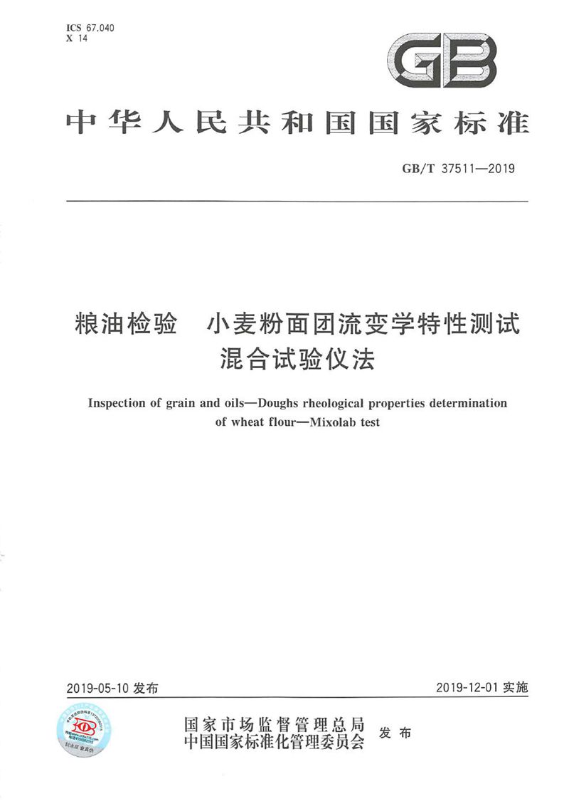 GB/T 37511-2019 粮油检验 小麦粉面团流变学特性测试 混合试验仪法