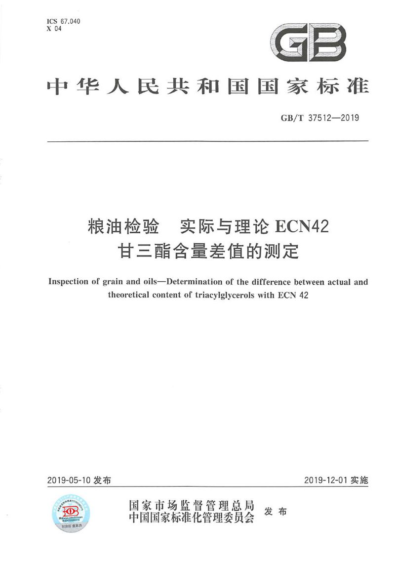 GB/T 37512-2019 粮油检验  实际与理论ECN42甘三酯含量差值的测定