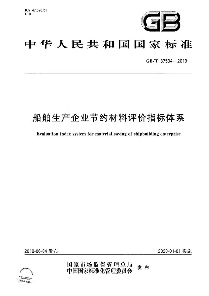 GB/T 37534-2019 船舶生产企业节约材料评价指标体系