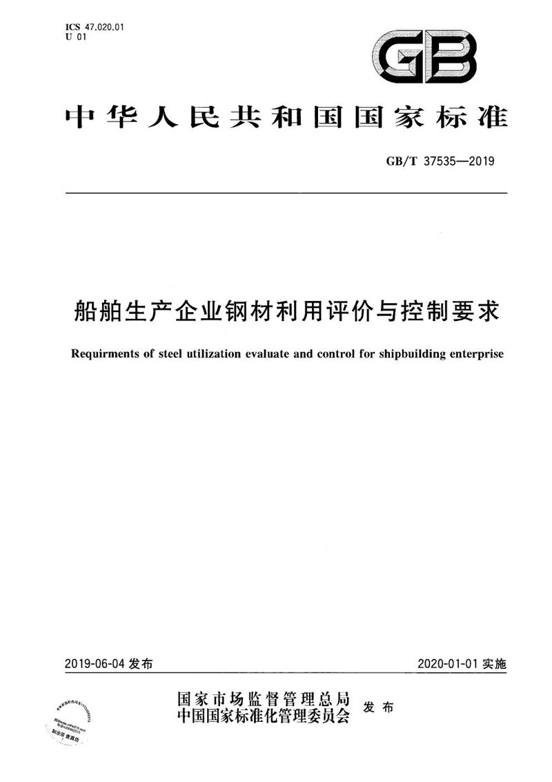 GB/T 37535-2019 船舶生产企业钢材利用评价与控制要求