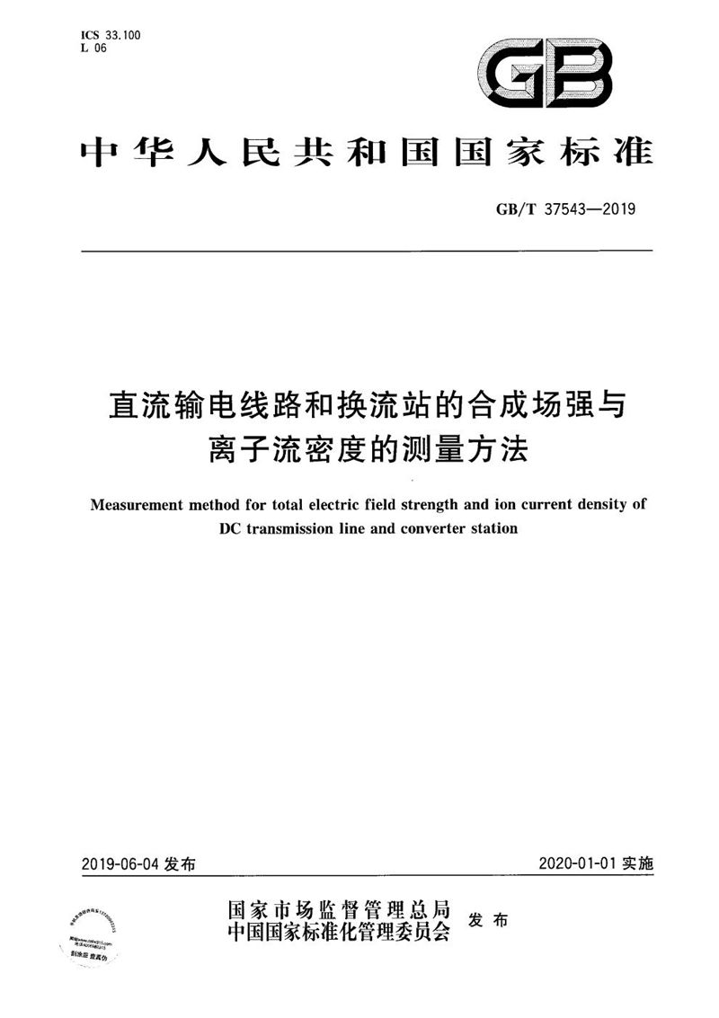 GB/T 37543-2019 直流输电线路和换流站的合成场强与离子流密度的测量方法