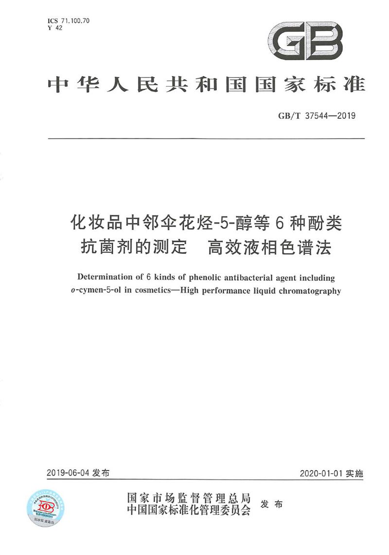 GB/T 37544-2019 化妆品中邻伞花烃-5-醇等6种酚类抗菌剂的测定  高效液相色谱法