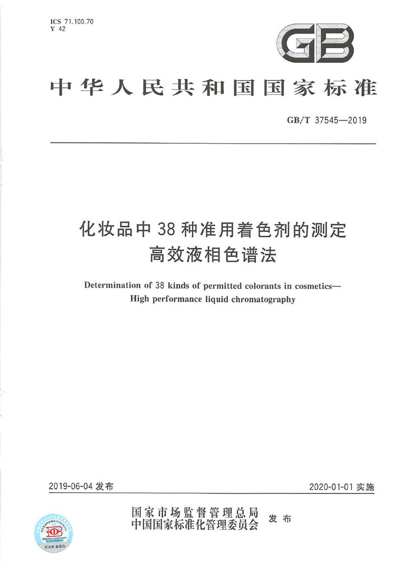 GB/T 37545-2019 化妆品中38种准用着色剂的测定  高效液相色谱法