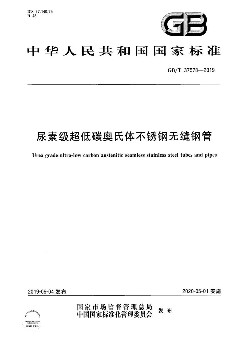 GB/T 37578-2019 尿素级超低碳奥氏体不锈钢无缝钢管