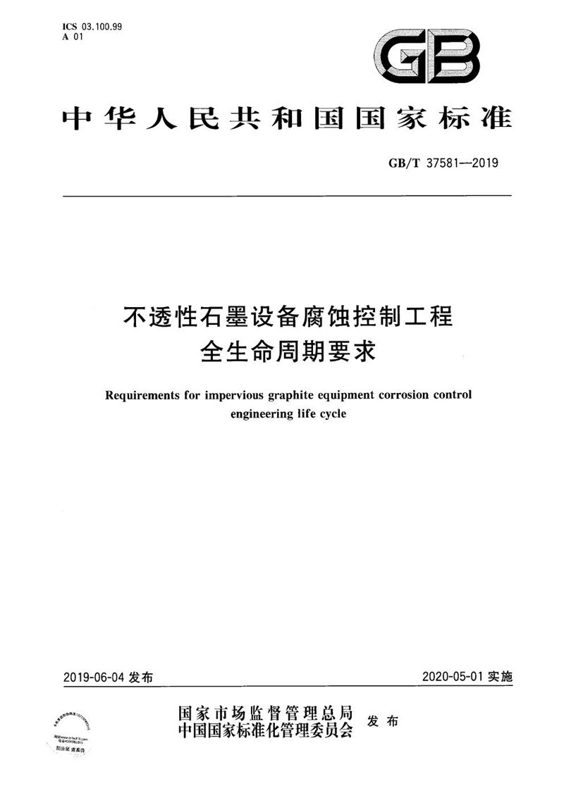 GB/T 37581-2019 不透性石墨设备腐蚀控制工程全生命周期要求