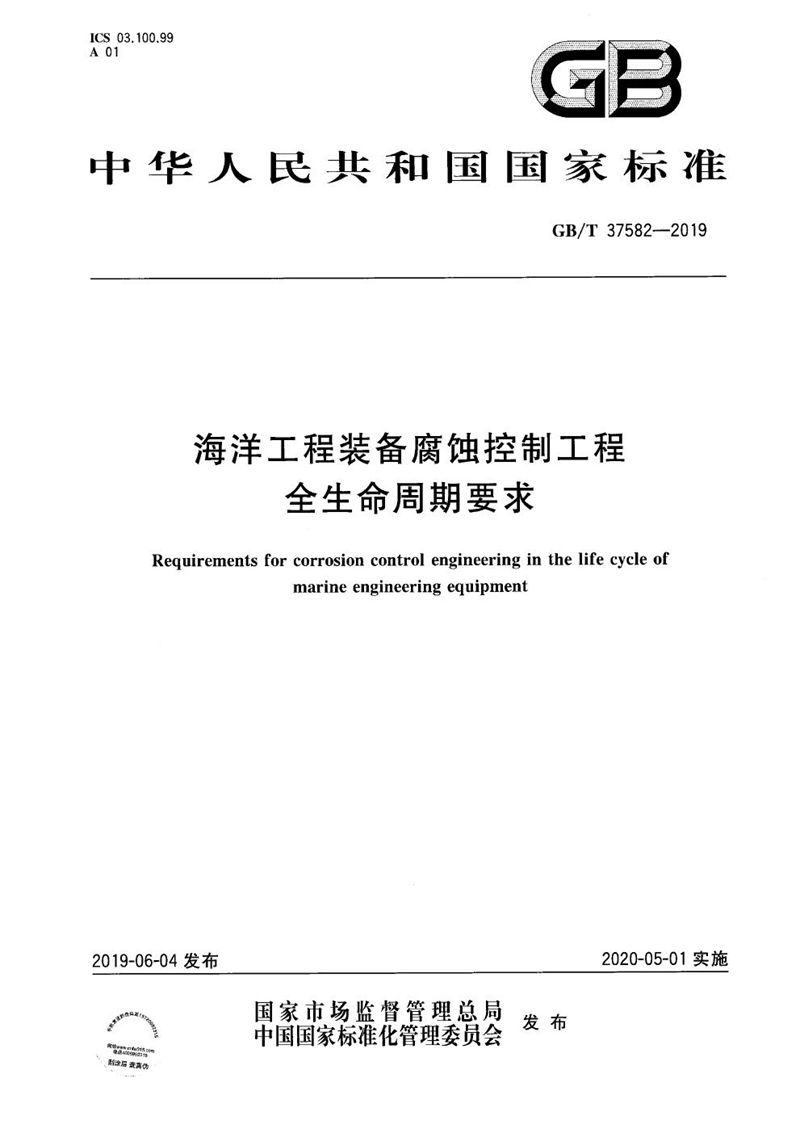 GB/T 37582-2019 海洋工程装备腐蚀控制工程全生命周期要求