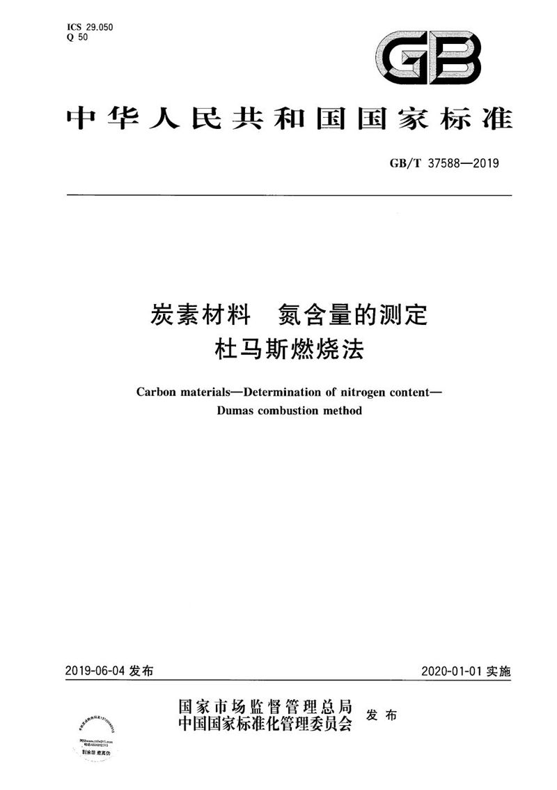 GB/T 37588-2019 炭素材料 氮含量的测定 杜马斯燃烧法