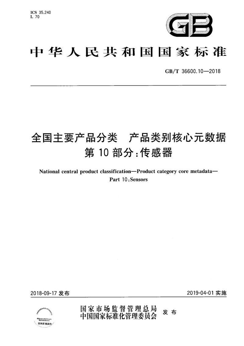 GB/T 37600.10-2018 全国主要产品分类 产品类别核心元数据 第10部分：传感器