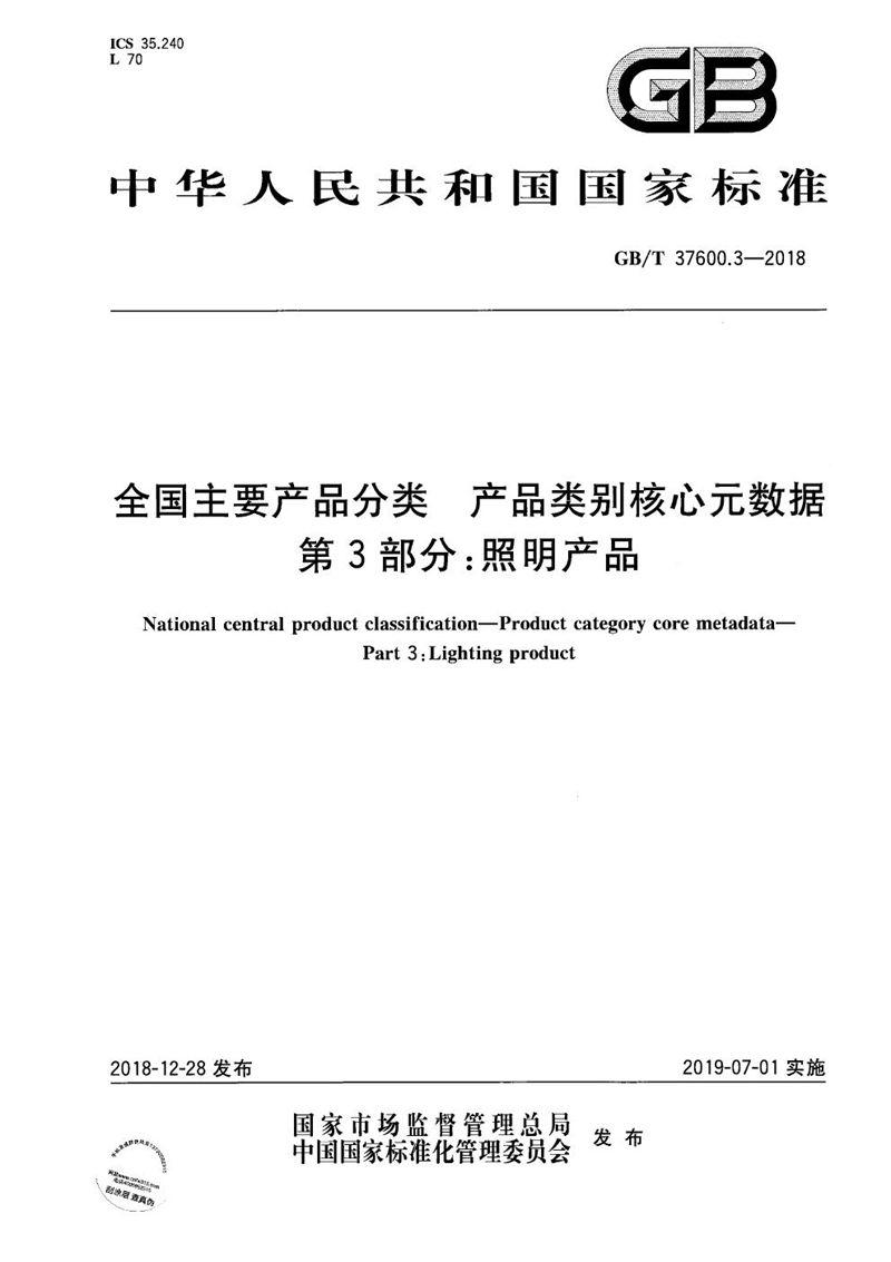 GB/T 37600.3-2018 全国主要产品分类 产品类别核心元数据 第3部分:照明产品